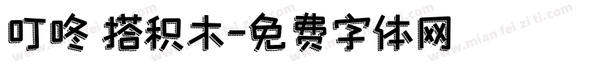 叮咚 搭积木字体转换